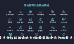 比特币钱包提供商大全:选择最适合你的比特币