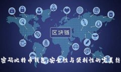 无密码比特币钱包:安全性与便利性的完美结合