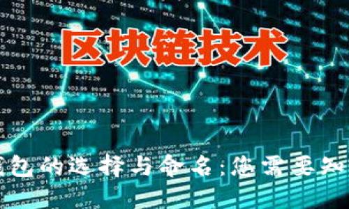 以太坊钱包的选择与命名:您需要知道的一切