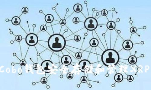 如何使用Cobo钱包安全存储和管理XRP:详尽指南