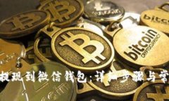 如何将OKB提现到微信钱包:详细步骤与常见问题