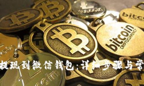 如何将OKB提现到微信钱包:详细步骤与常见问题解析