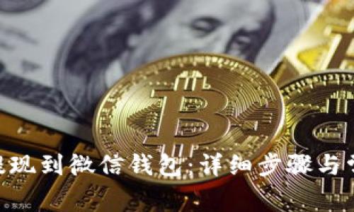 如何将OKB提现到微信钱包:详细步骤与常见问题解析