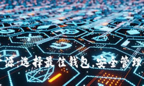 瑞波币钱包开源:选择最佳钱包,安全管理你的数字资产