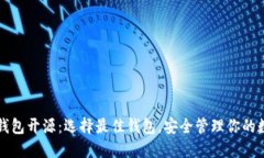 瑞波币钱包开源:选择最佳钱包,安全管理你的