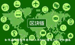 如何在TP钱包中将BSC上的USDT转成TRX:详细指南