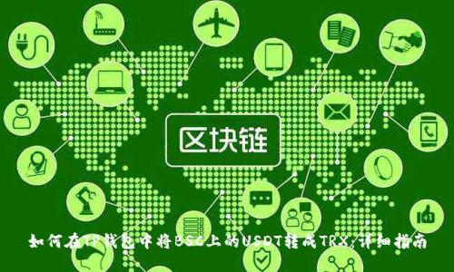 如何在TP钱包中将BSC上的USDT转成TRX:详细指南