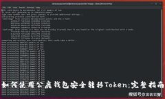 如何使用公鹿钱包安全转移Token:完整指南