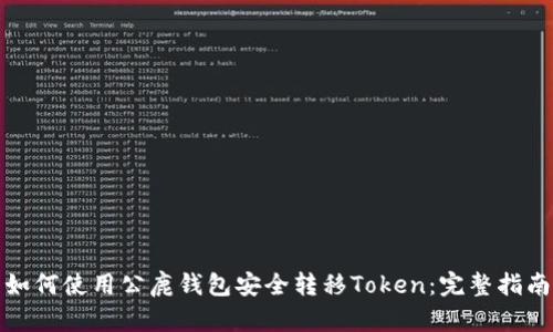 如何使用公鹿钱包安全转移Token:完整指南