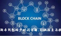狗狗币钱包同步时间详解:影响因素与技巧