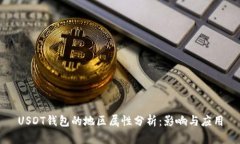 USDT钱包的地区属性分析:影响与应用