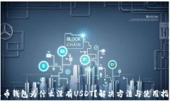 火币钱包为什么没有USDT?解决方法与使用指南