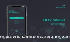 比特币钱包安全指南:如何保护你的比特币钱包