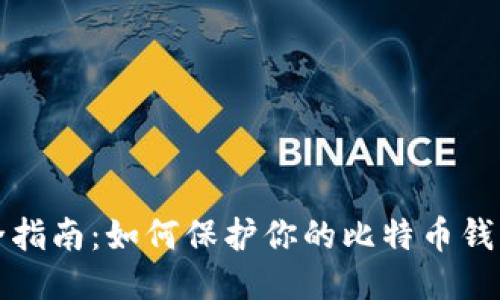 比特币钱包安全指南:如何保护你的比特币钱包不被他人知晓
