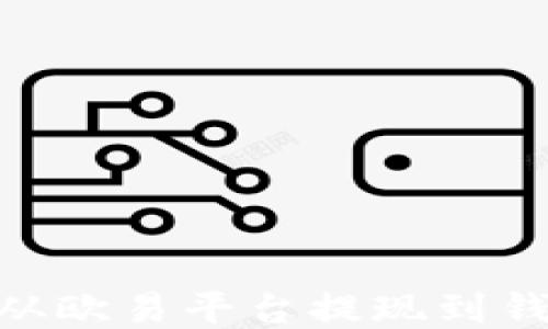 如何将USDT从欧易平台提现到钱包?详细指南
