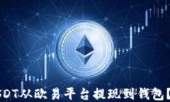 如何将USDT从欧易平台提现到钱包?详细指南