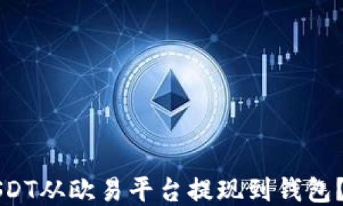 如何将USDT从欧易平台提现到钱包?详细指南