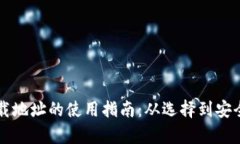 以太坊钱包下载地址的使用指南:从选择到安全