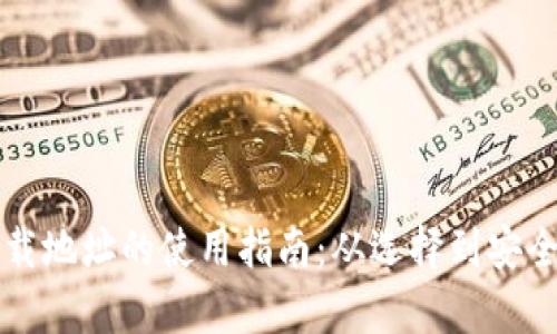 以太坊钱包下载地址的使用指南:从选择到安全存储的全过程