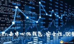 全面解析Token去中心化钱包:安全性、优势及使用