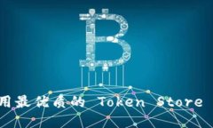 如何选择和使用最优质的 Token Store 钱包:全面指