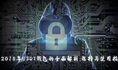 : 2018年USDT钱包的全面解析:选择与使用指南