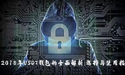 : 2018年USDT钱包的全面解析:选择与使用指南