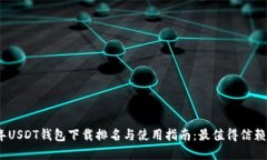 2023年USDT钱包下载排名与使用指南:最值得信赖的