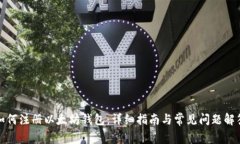 如何注册以太坊钱包:详细指南与常见问题解答