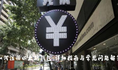 如何注册以太坊钱包:详细指南与常见问题解答