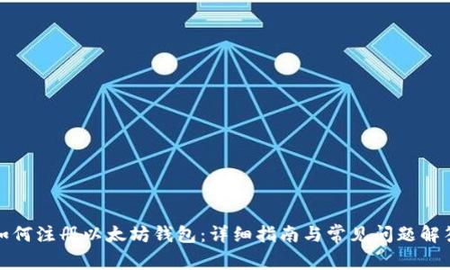 如何注册以太坊钱包:详细指南与常见问题解答