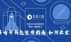 狗狗币电子钱包使用指南:如何收发狗狗币