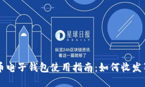 狗狗币电子钱包使用指南:如何收发狗狗币