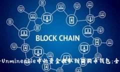 如何将Unmineable中的资金提取到狗狗币钱包:全面