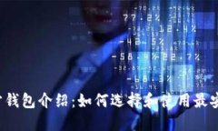 以太坊官方钱包介绍:如何选择和使用最安全的