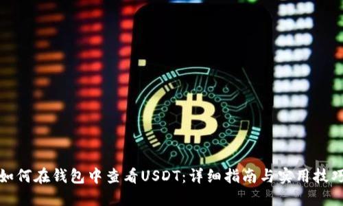 如何在钱包中查看USDT:详细指南与实用技巧