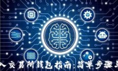 以太坊转入交易所钱包指南:简单步骤与注意事