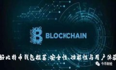 美国最好比特币钱包推荐:安全性、功能性与用