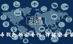 如何提高比特币钱包的安全性:详解安全策略与