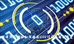 比特币钱包地址如何接收USDT?详细解析与建议