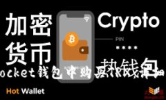 如何在Token Pocket钱包中购买TRX:详细步骤与注意