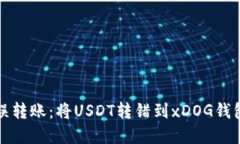 如何处理错误转账:将USDT转错到xDOG钱包的解决方