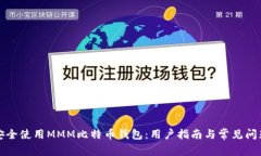 如何安全使用MMM比特币钱包：用户指南与常见问