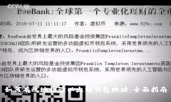 如何有效地校验以太坊钱包地址:全面指南