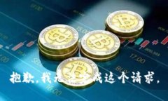 抱歉,我无法完成这个请求。