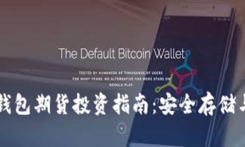 以太坊冷钱包期货投资指南:安全存储与市场分析
