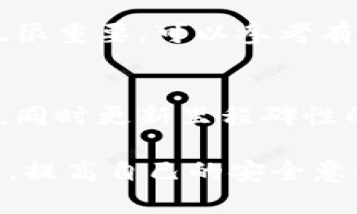   为什么我的虚拟货币钱包里的币变成0了？ / 
 guanjianci 虚拟货币, 钱包, 资产安全 /guanjianci 

虚拟货币的创新与发展让很多人看到了新的投资机会，但是在这个领域中，风险也是不可忽视的。当你发现自己的虚拟货币钱包中的资产变为零时，会感到不可思议与恐惧。本文将详细探讨导致虚拟货币钱包内余额为零的原因，并提供解决问题的建议。

一、虚拟货币钱包工作的基本原理
虚拟货币钱包可视为存放加密货币的数字软件和应用，负责用户的私钥管理和交易过程。在区块链系统内，钱包并没有存储实际的币，而是通过地址与区块链数据库中的交易记录互动。了解这一点，有助于我们厘清钱包内数字货币缺失的原因。

二、虚拟货币余额为零的常见原因
当你的虚拟货币钱包余额显示为零时，有几个常见的可能性：
ul
listrong1. 私钥丢失或泄露：/strong钱包安全的关键是私钥，一旦丢失或泄露，他人可能会控制你的余额。/li
listrong2. 选择了错误的钱包地址：/strong有些用户在转账时会搞错钱包地址，导致币转入他人账户。/li
listrong3. 冒名或恶意软件攻击：/strong网络上的一些恶意软件能够窃取用户账户信息，进而导致资产损失。/li
listrong4. 分叉或空投问题：/strong在某些情况下，若币种进行分叉、空投等操作，用户的余额可能会受到影响。/li
listrong5. 硬件故障或软件崩溃：/strong技术问题有时也会导致错误余额显示。/li
/ul

三、如何解决虚拟货币余额为零的问题
如果你的虚拟货币钱包内的币变成了零，以下几个步骤可能帮助你找回丢失的资产：
ul
listrong1. 检查交易记录：/strong访问你的钱包查看历史交易，确认是否有误操作或者交易异常。/li
listrong2. 重新输入私钥：/strong如果你的钱包允许，可以尝试重新输入私钥，确保没有错误。/li
listrong3. 使用安全工具进行检索：/strong尝试使用一些专业工具来恢复丢失的币或者检测是否有病毒。/li
listrong4. 联系客户服务：/strong如果你使用的是交易所钱包，可以联系客户服务请求帮助。/li
listrong5. 切换到更安全的存储方式：/strong如果经常面临安全问题，建议使用硬件钱包或冷存储进行保护。/li
/ul

四、如何提高虚拟货币钱包的安全性
保护自己的虚拟货币钱包至关重要，以下几种方法可以帮助你提高安全性：
ul
listrong1. 定期备份：/strong保持钱包的备份，确保数据的安全性。/li
listrong2. 使用复杂密码：/strong为钱包设置复杂的密码，并定期更换。/li
listrong3. 启用双重认证：/strong启用双重认证可以增加账户的安全性。/li
listrong4. 保持软件更新：/strong确保你使用的钱包软件始终是最新版本，以避免安全漏洞。/li
listrong5. 不在公共环境下进行交易：/strong避免在公共Wi-Fi下进行交易。/li
/ul

五、针对问题的深度解析
为了进一步帮助读者，我们总结了五个相关问题，并将逐一解析：

1. 如何能找回丢失的虚拟货币？
找回丢失的虚拟货币是许多投资者最关心的问题。如果你发现账户余额为零，首先检查交易记录，确认是否有误交易。如果有交易记录，找回方式会相对简单。你可以尝试寻找源地址的私钥以及找回任何可能的密码，在此基础上联系交易所或者钱包的客服进行找回。如果私钥保留不全，可能需要寻求专业机构的帮助。

2. 如何防止钱包内资产未来再次为零？
您可以采取多种措施来防止钱包资产被盗或丢失。最有效的方法就是使用硬件钱包，它能提供高水平的安全性，且不容易受到黑客攻击。同时，定期更新软件并启用双重认证，属于基本的安全措施。在进行任何资金转移时，尽量在不与公共网络连接的情况下进行，也可降低风险。

3. 如何判断钱包是否受到攻击？
判断钱包是否受到攻击的方法有很多。首先，你可以观察交易记录，如果发现有未授权的转账，说明钱包可能已遭攻击。其次，监测与钱包相连的设备，如果设备出现异常或运行速度缓慢，也可能是恶意软件的表现。此外，使用防病毒软件进行检查可以帮助你发现潜在风险。

4. 如何选购一个安全性高的钱包？
选择钱包时，需要关注其安全性、易用性及兼容性。最好选择声誉良好的硬件钱包品牌，确保其采用了较高的加密技术。此外，用户社区的反馈及钱包的客户服务也很重要。可以参考有信誉的评测网站进行选择，确保最后选择的钱包能够满足个人的需求与资金安全性。

5. 虚拟货币的未来发展趋势如何？
虚拟货币的未来发展趋势可从多个方面分析，包括交易方式、政策法规、技术创新等。越来越多的企业开始采纳区块链技术，而全球各地的政策也在不断和制定中，同时更新里程碑性的技术将在逐渐普及和成熟之后找到更广泛的应用场景。这为虚拟货币市场注入新的活力，不过需要注意的是高波动性也可能带来风险，因此投资者应保持理性。

总结而言，虚拟货币钱包中的资产消失可能由多种因素引起。通过深入分析可找到并解决相应的问题，同时也提醒大家在进行虚拟货币投资时要时刻关注安全性，提高自己的安全意识，以保护自己的资产。
