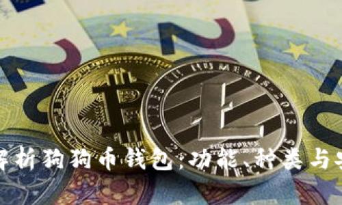 全面解析狗狗币钱包:功能、种类与安全性