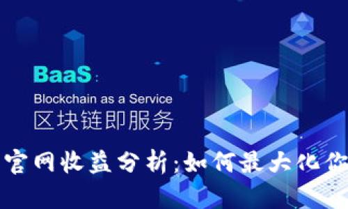 以太坊钱包官网收益分析:如何最大化你的投资回报