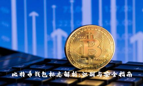 比特币钱包标志解析:识别与安全指南